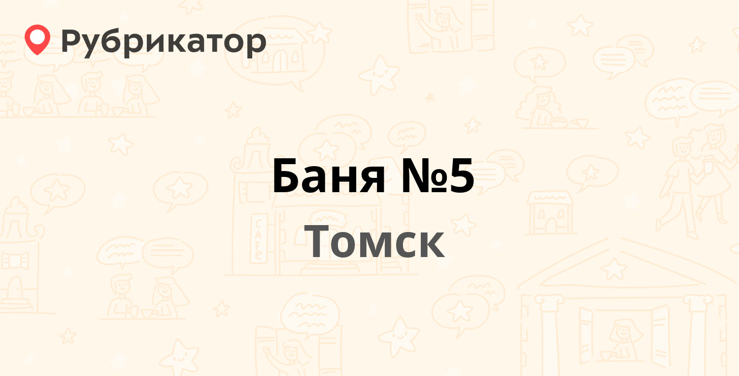 Баня №5 — Островского пер 24а, Томск (9 отзывов, телефон и режим работы) |  Рубрикатор