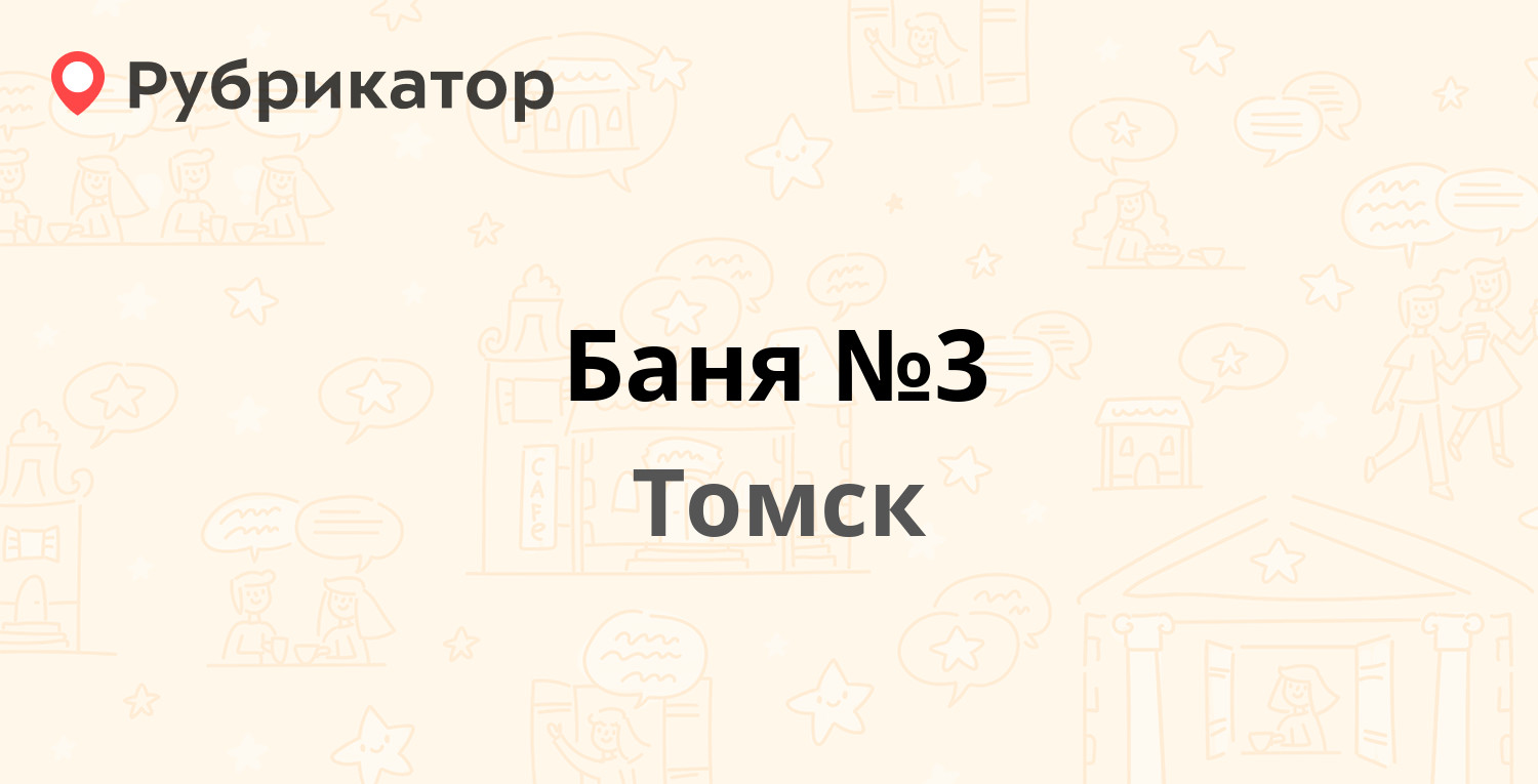 Баня №3 — Советская 55, Томск (13 отзывов, 1 фото, телефон и режим работы)  | Рубрикатор