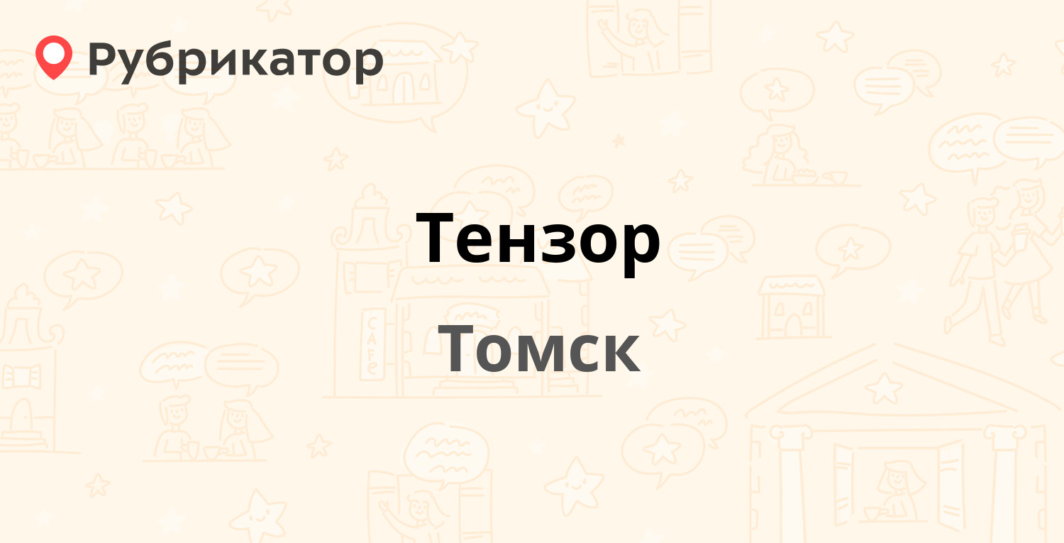 Тензор — Гагарина 7, Томск (отзывы, телефон и режим работы) | Рубрикатор