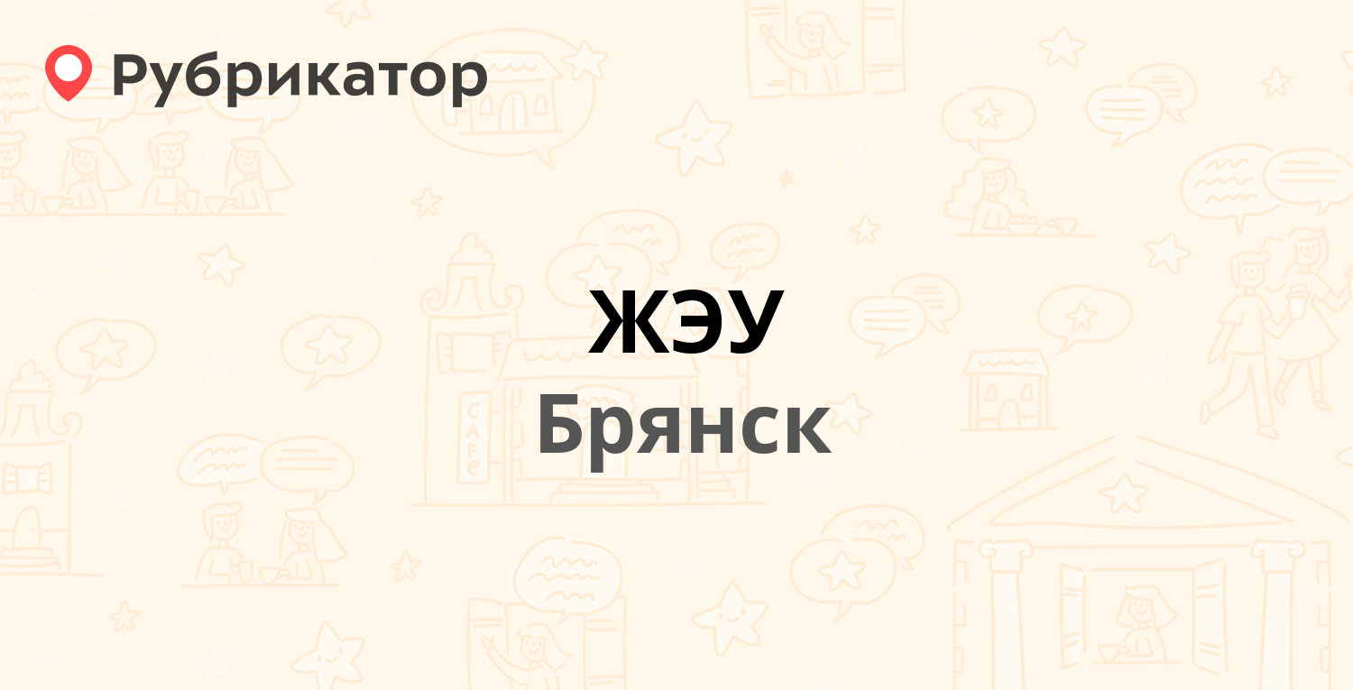 Хозяин брянск режим работы. Рылеева 48 Брянск. Полесская 83 Брянск ЖЭУ-18.