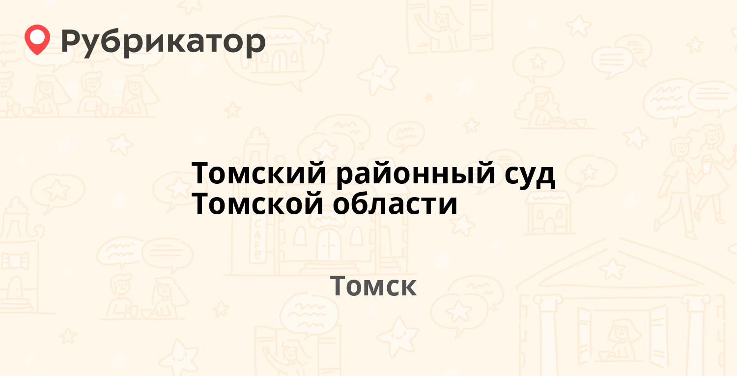 Учебная 8 томск паспортный режим работы телефон