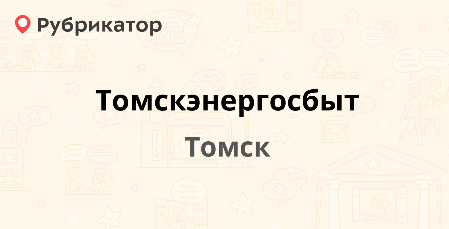 Томскэнергосбыт — Котовского 19, Томск (60 отзывов, 1 фото, телефон и режим  работы) | Рубрикатор