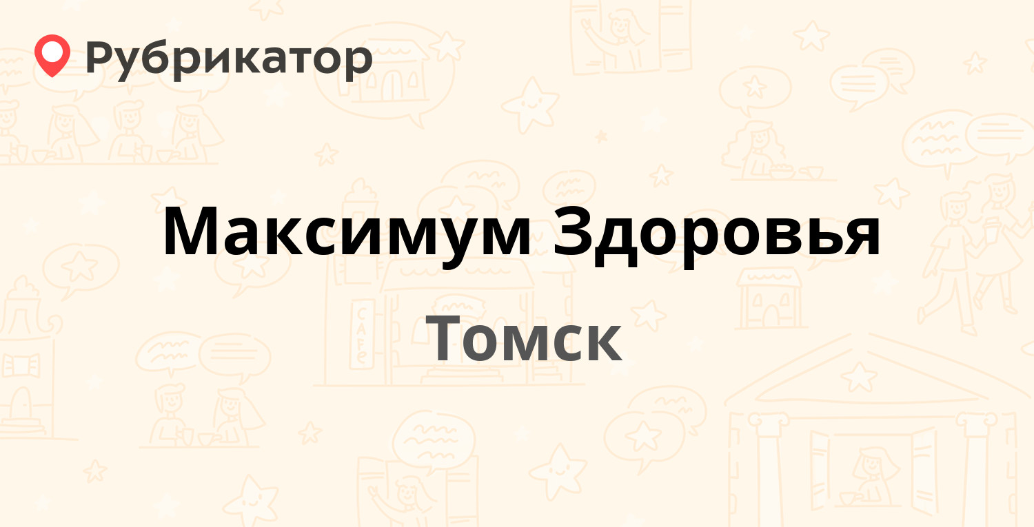 Максимум Здоровья — Фрунзе проспект 172/3, Томск (2 отзыва, телефон и режим  работы) | Рубрикатор