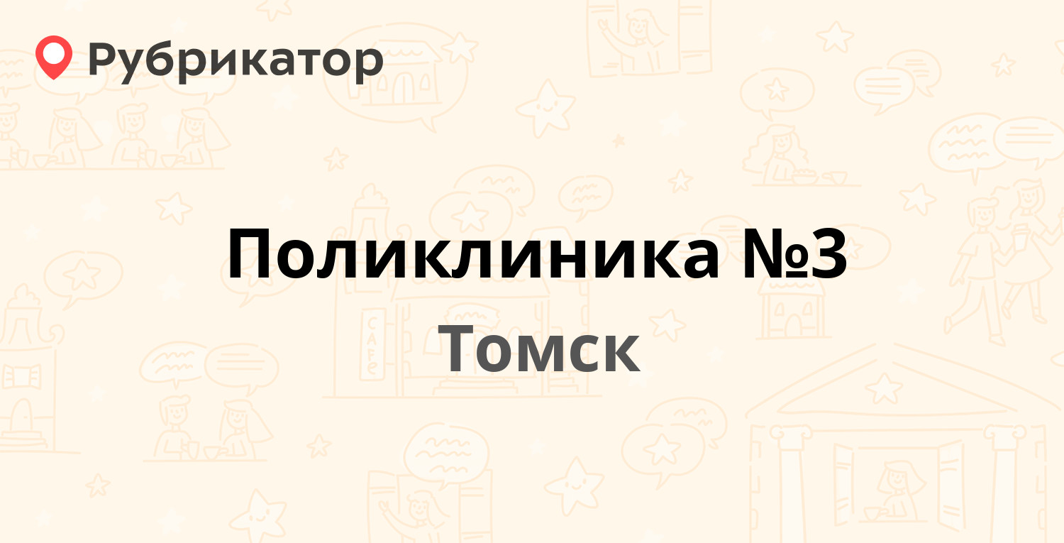 Поликлиника №3 — Розы Люксембург 39, Томск (36 отзывов, 1 фото, телефон и  режим работы) | Рубрикатор