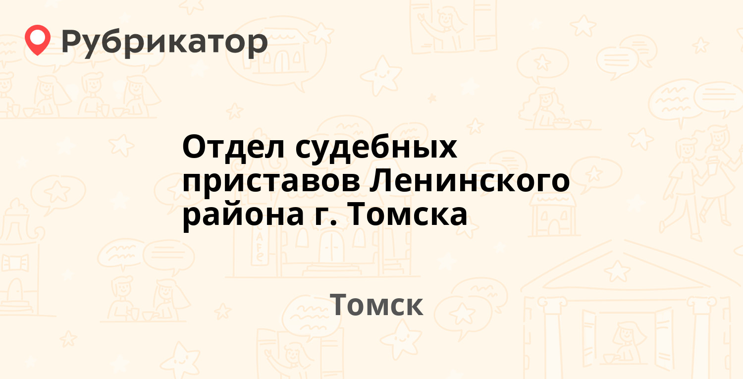 Отдел судебных приставов Ленинского района г. Томска — Нахановича пер 1б,  Томск (39 отзывов, телефон и режим работы) | Рубрикатор