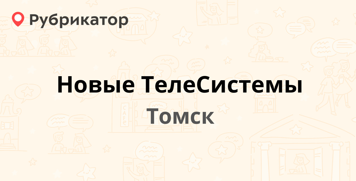 Новые ТелеСистемы — Сакко пер 1 / Карла Маркса 63, Томск (1 отзыв, телефон  и режим работы) | Рубрикатор