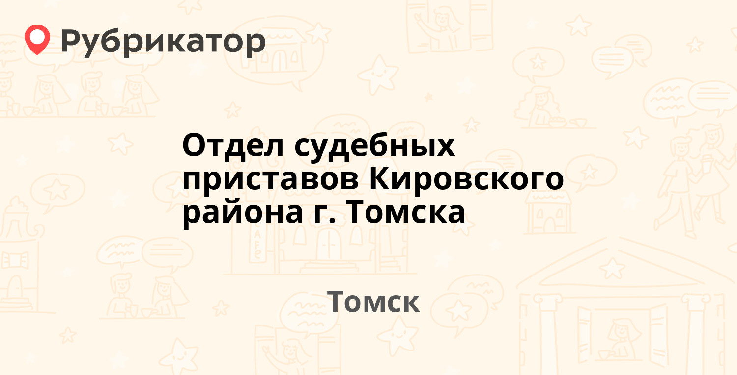 Отдел судебных приставов Кировского района г. Томска — Енисейская 33, Томск  (3 отзыва, телефон и режим работы) | Рубрикатор