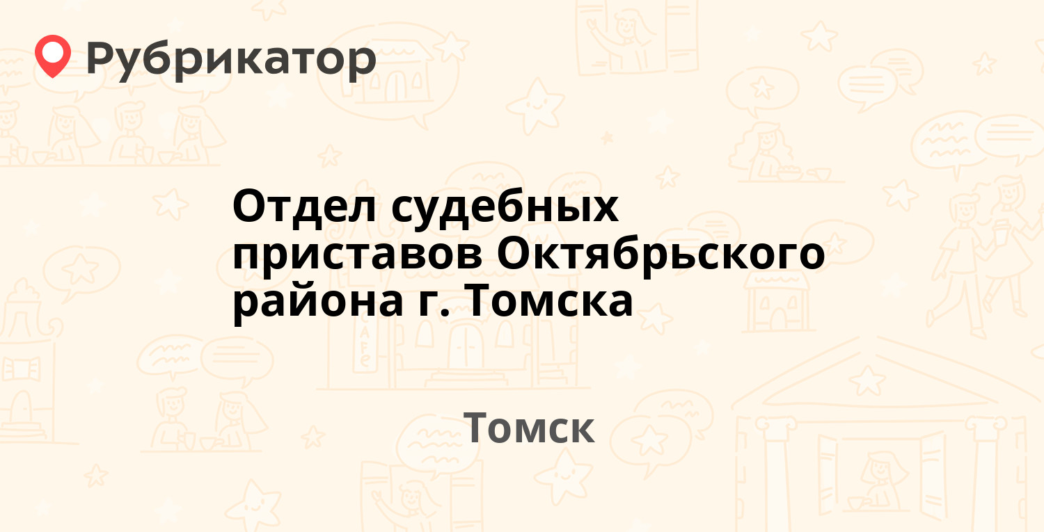 Отдел судебных приставов Октябрьского района г. Томска — Енисейская 33,  Томск (69 отзывов, 4 фото, телефон и режим работы) | Рубрикатор