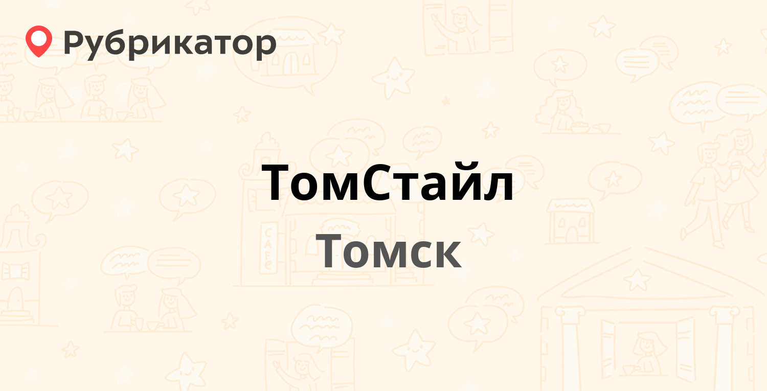 ТомСтайл — Пролетарская 33, Томск (отзывы, телефон и режим работы) |  Рубрикатор