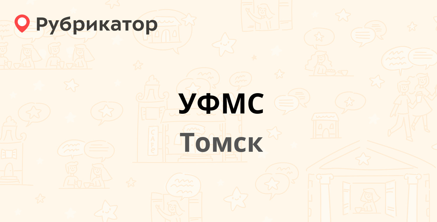 УФМС — Фрунзе проспект 119, Томск (6 отзывов, телефон и режим работы) |  Рубрикатор