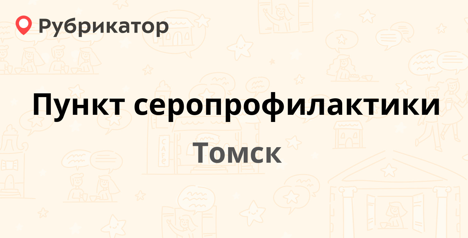 Пункт серопрофилактики — Киевская 74, Томск (2 отзыва, телефон и режим  работы) | Рубрикатор