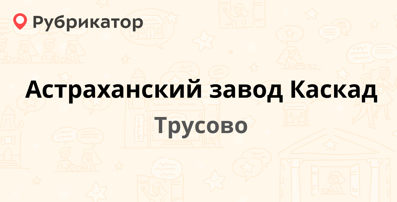 Астраханский завод Каскад — Школьная 7, Трусово (3 отзыва, телефон и режим  работы) | Рубрикатор