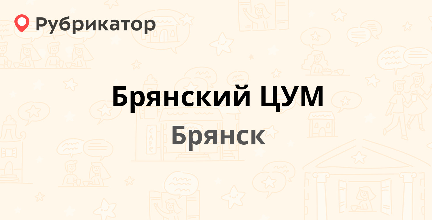 Брянский ЦУМ — Фокина 41, Брянск (1 отзыв, 3 фото, телефон и режим работы)  | Рубрикатор