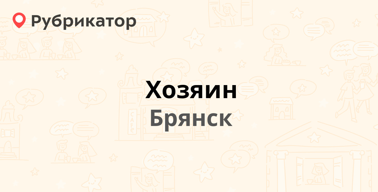 Хозяин — Крапивницкого 17б, Брянск (6 отзывов, телефон и режим работы) |  Рубрикатор