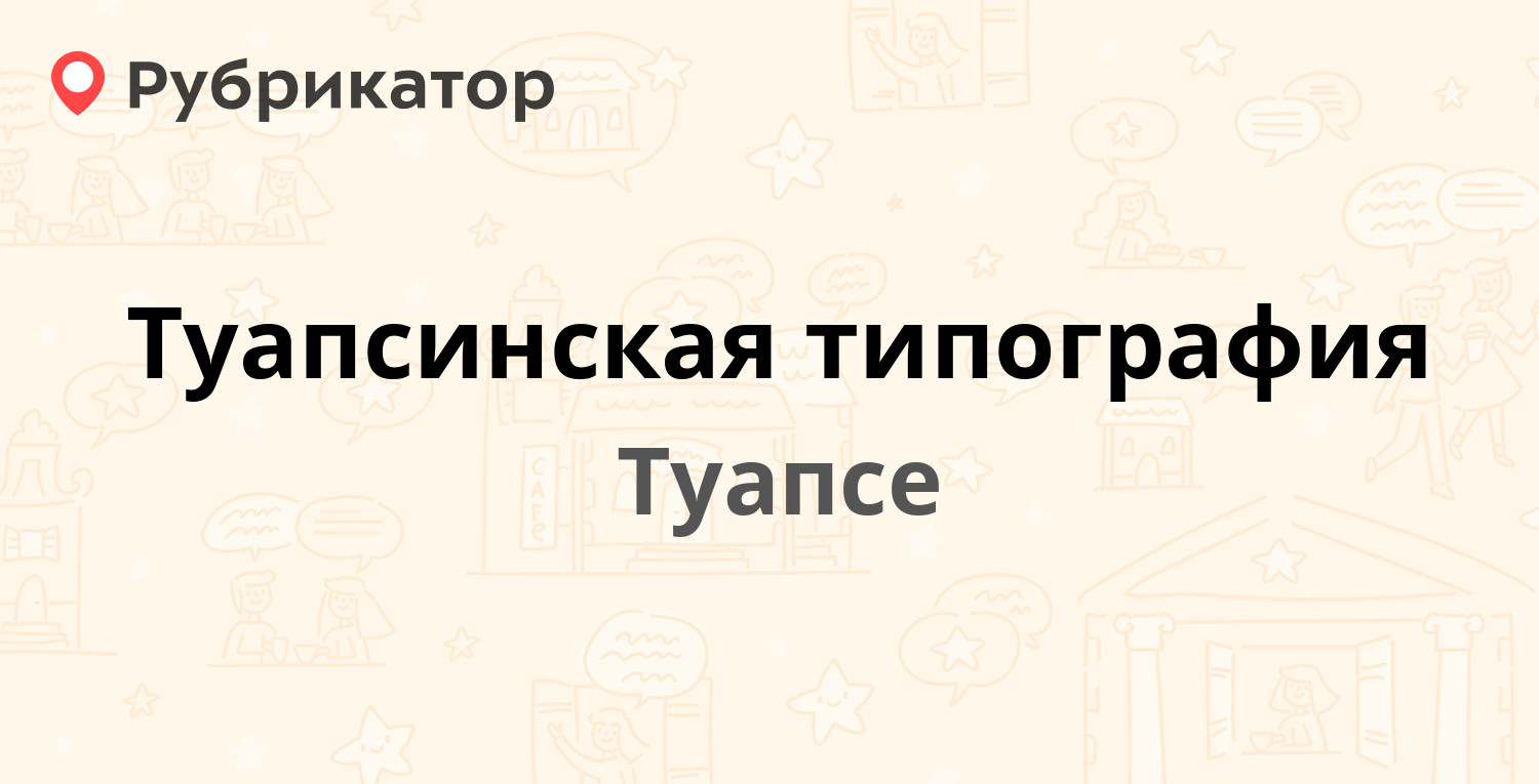 Туапсинская типография — Рабфаковская 7, Туапсе (отзывы, контакты и режим  работы) | Рубрикатор