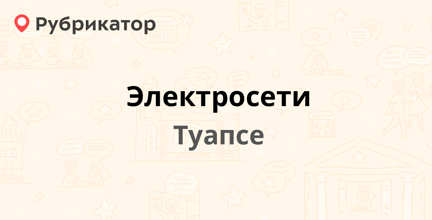 Электросети — Богдана Хмельницкого 6а, Туапсе (11 отзывов, 2 фото, телефон  и режим работы) | Рубрикатор