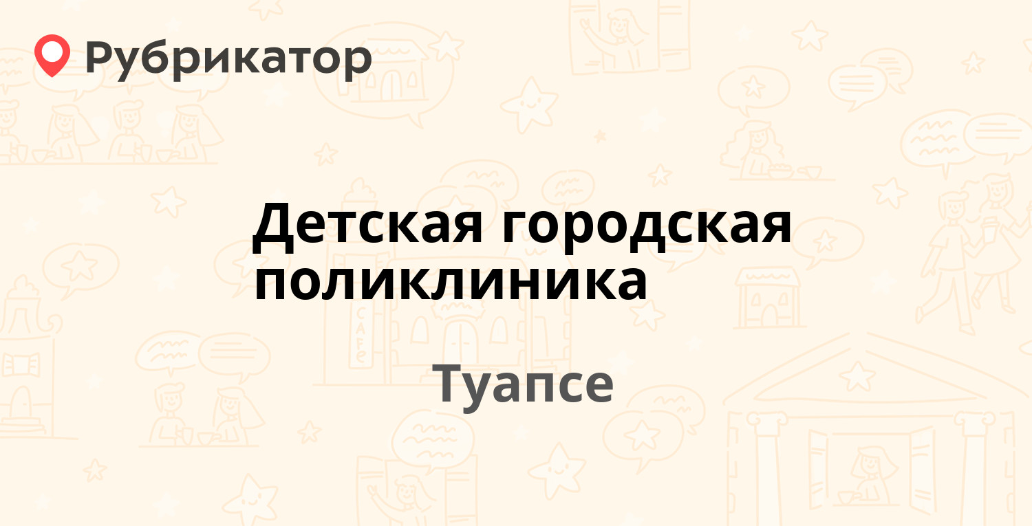 Детская городская поликлиника — Армавирская 2 к2, Туапсе (43 отзыва, телефон  и режим работы) | Рубрикатор