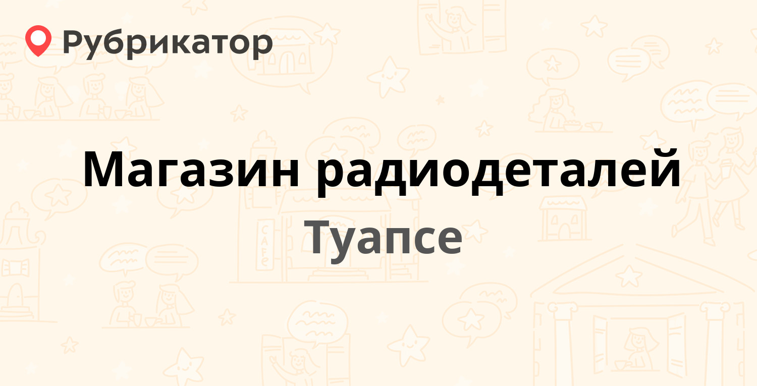 Сдэк туапсе кронштадтская режим работы телефон