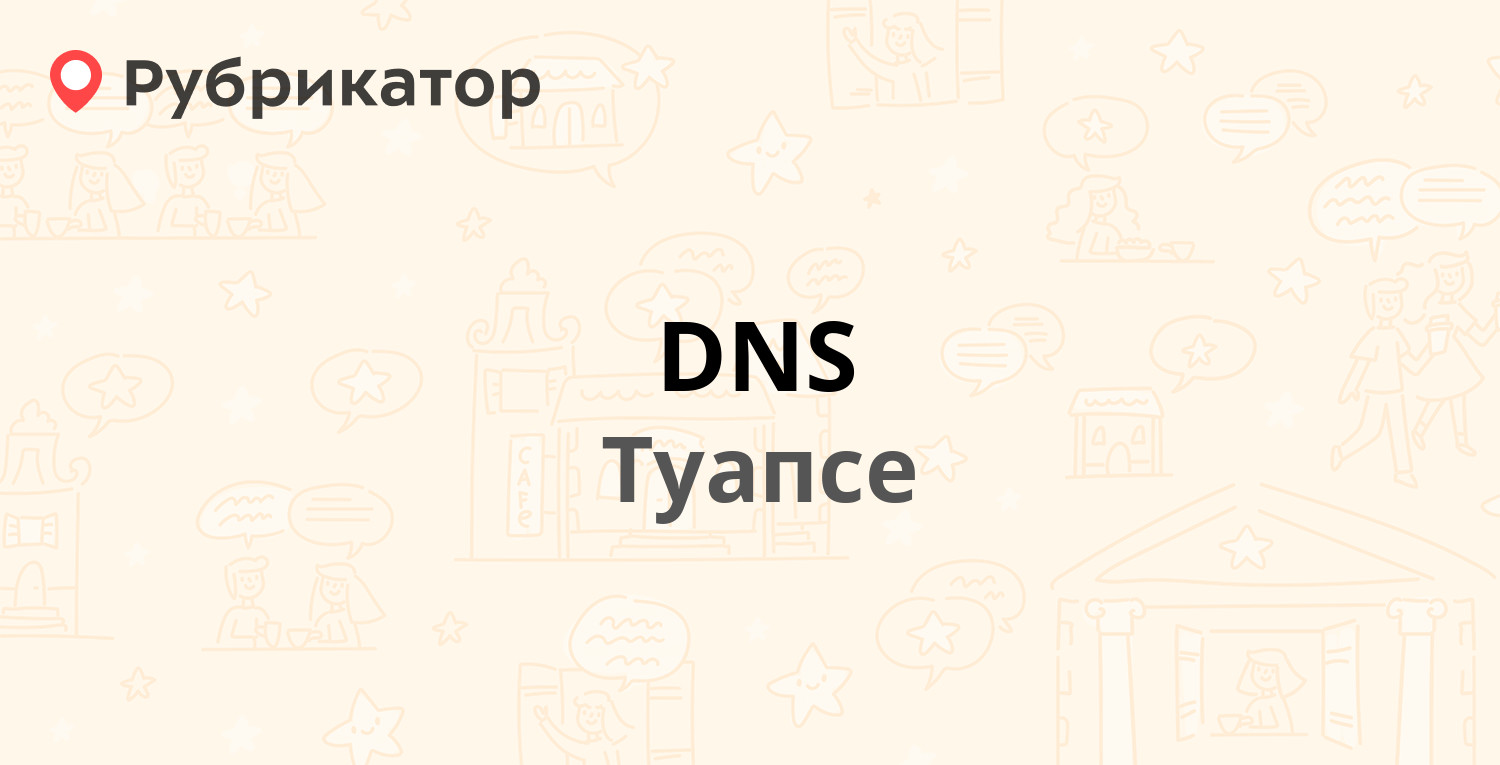 DNS — Гагарина 9, Туапсе (5 отзывов, телефон и режим работы) | Рубрикатор