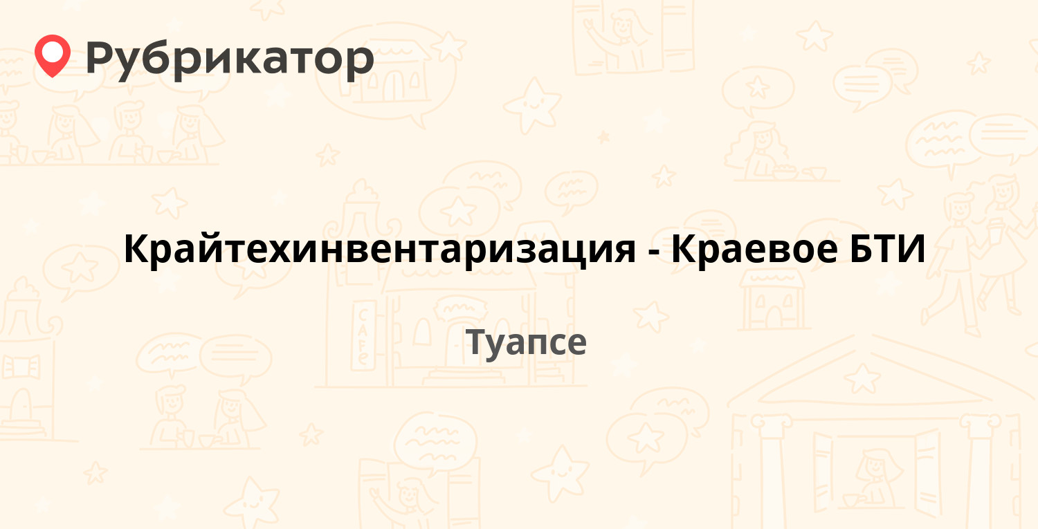 Крайтехинвентаризация-Краевое БТИ — Софьи Перовской 9, Туапсе (1 отзыв, 2  фото, телефон и режим работы) | Рубрикатор