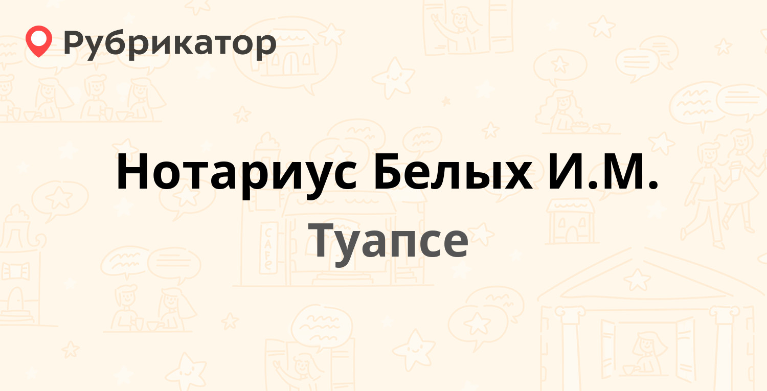 Нотариус Белых И.М. — Шаумяна 36, Туапсе (2 отзыва, телефон и режим работы)  | Рубрикатор