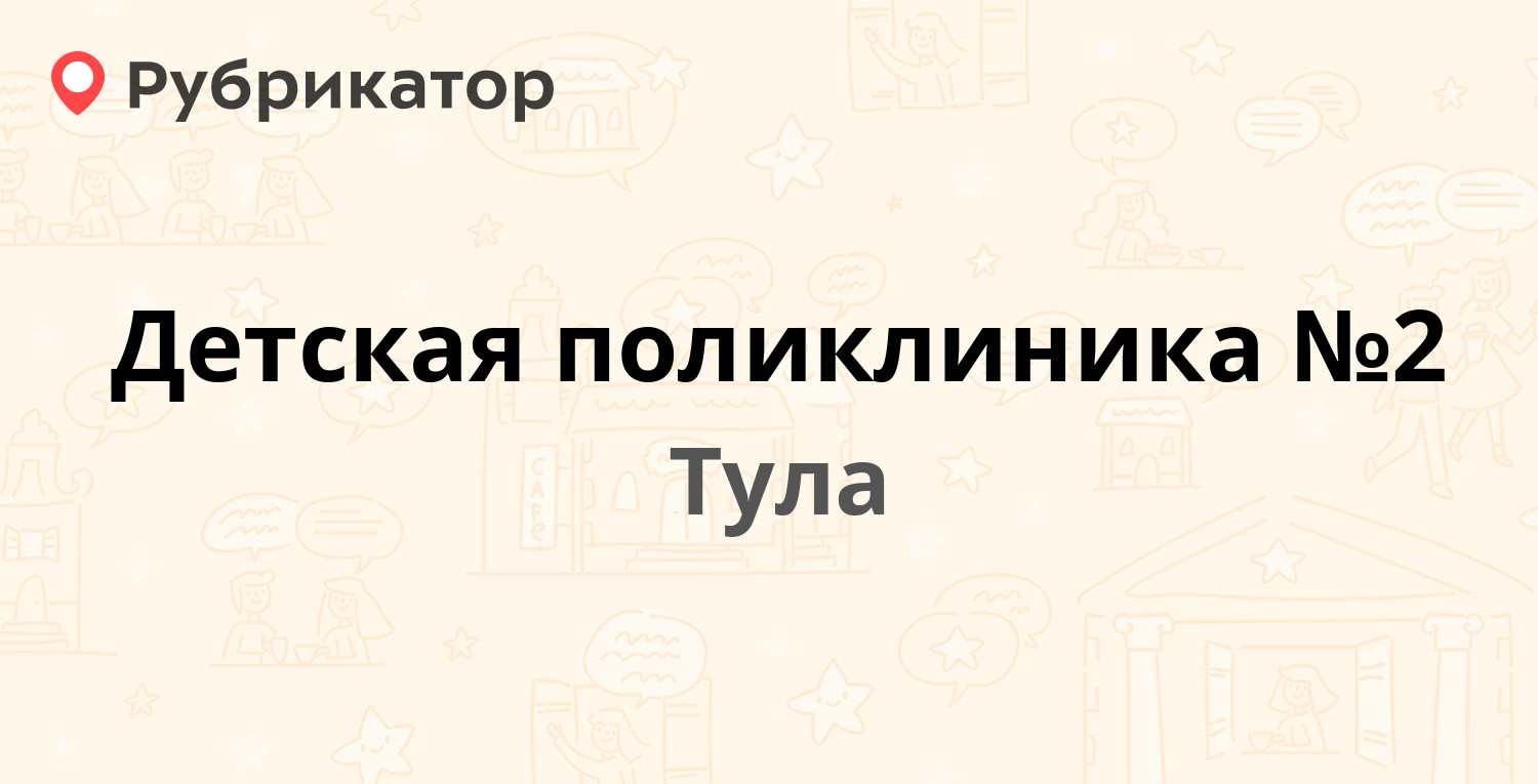 Детская поликлиника №2 — Лейтейзена 1, Тула (36 отзывов, 1 фото, телефон и  режим работы) | Рубрикатор