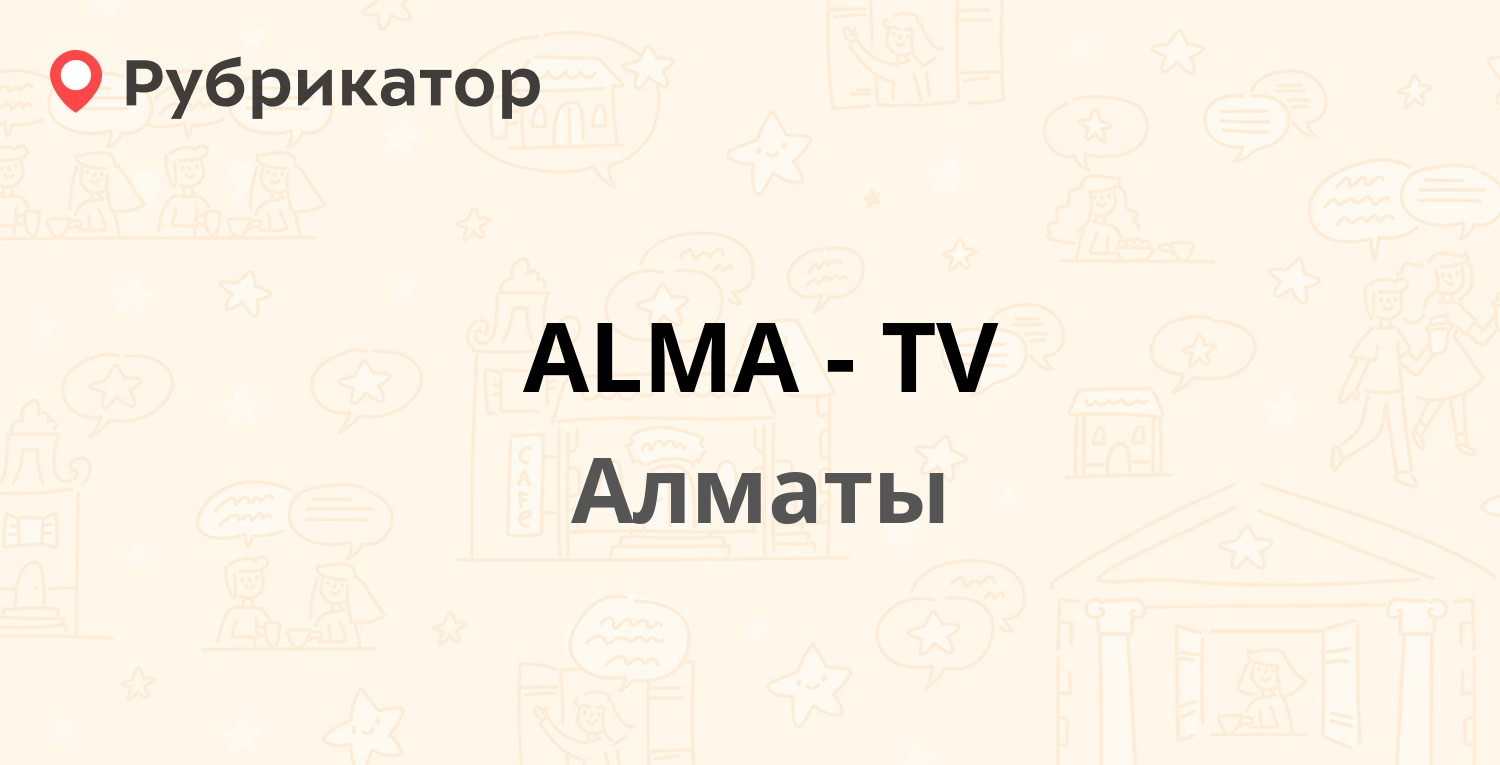 ALMA-TV — Айтиева 23, Алматы (192 отзыва, 2 фото, телефон и режим работы) |  Рубрикатор