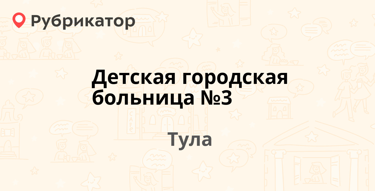 Детская городская больница №3 — Демидовская 72, Тула (2 отзыва, телефон