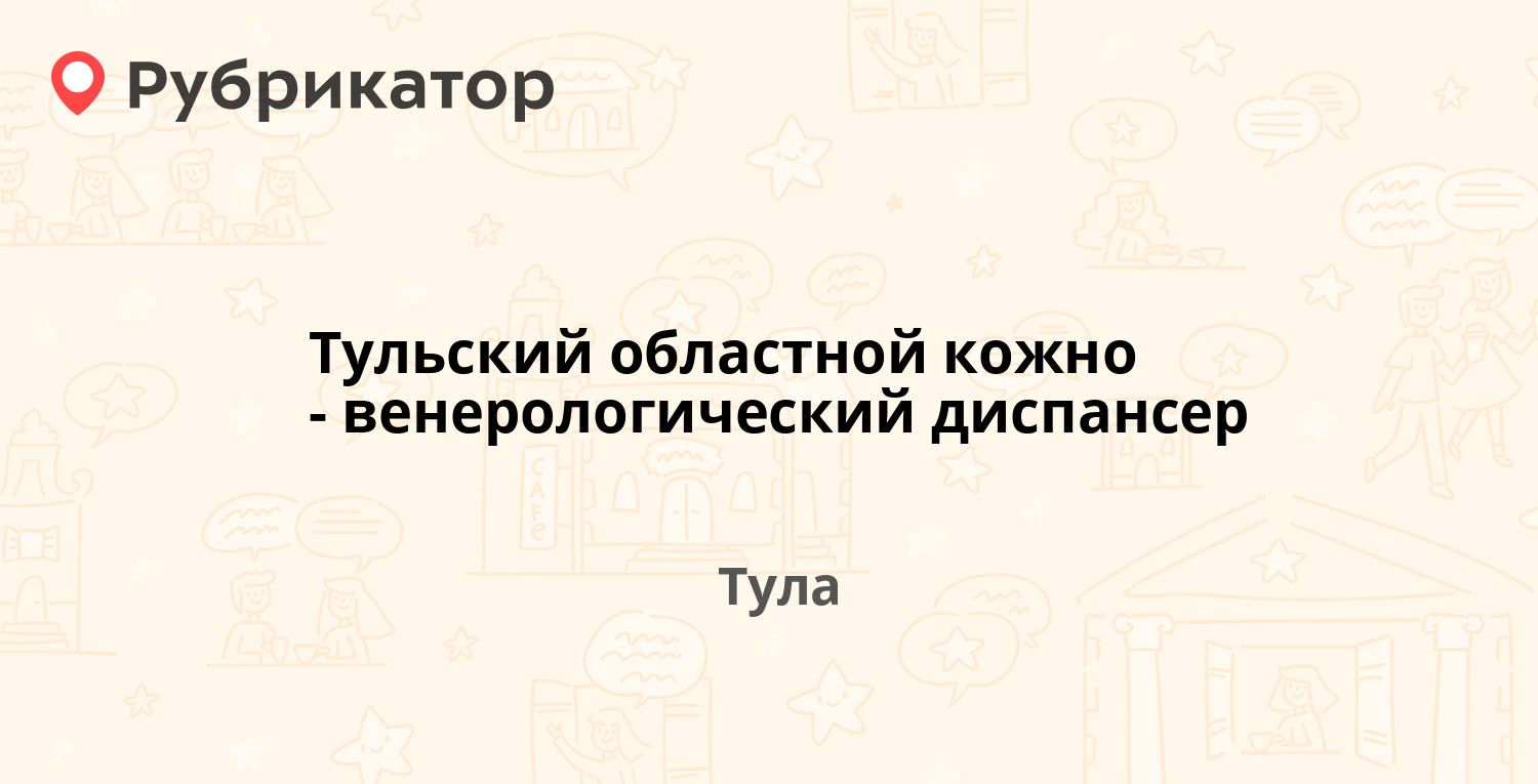 Тульский областной кожно-венерологический диспансер — Марины Расковой 1-й  проезд 1а, Тула (22 отзыва, 2 фото, телефон и режим работы) | Рубрикатор