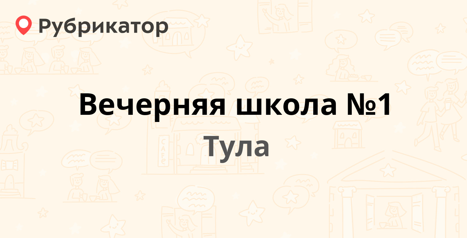 Вечерняя школа №1 — Советская 73 / Дзержинского 17, Тула (отзывы, контакты  и режим работы) | Рубрикатор