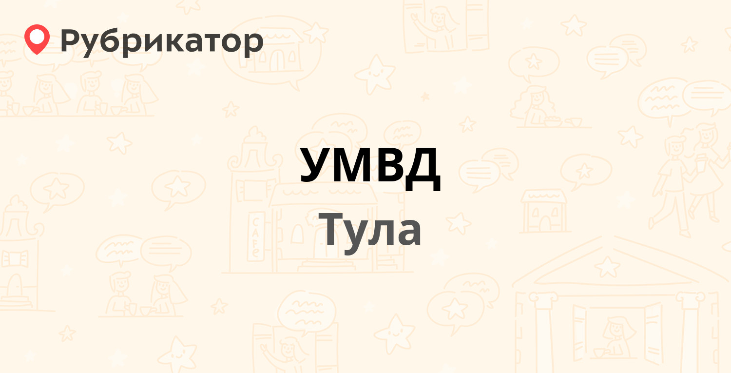 УМВД — Ленина проспект 83, Тула (4 отзыва, телефон и режим работы) |  Рубрикатор