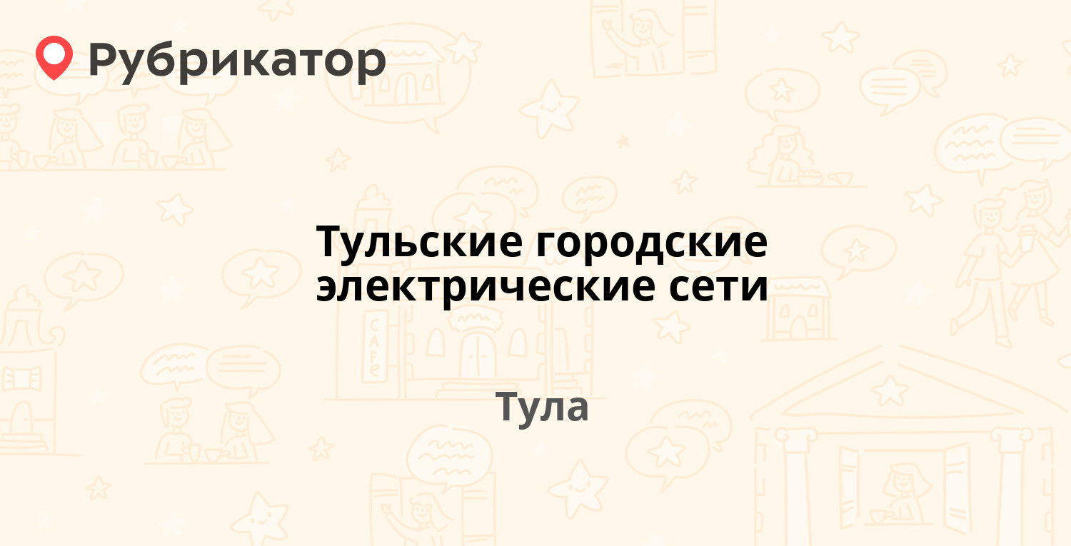 Тульские городские электрические сети — Демидовская Плотина 10, Тула (24  отзыва, телефон и режим работы) | Рубрикатор