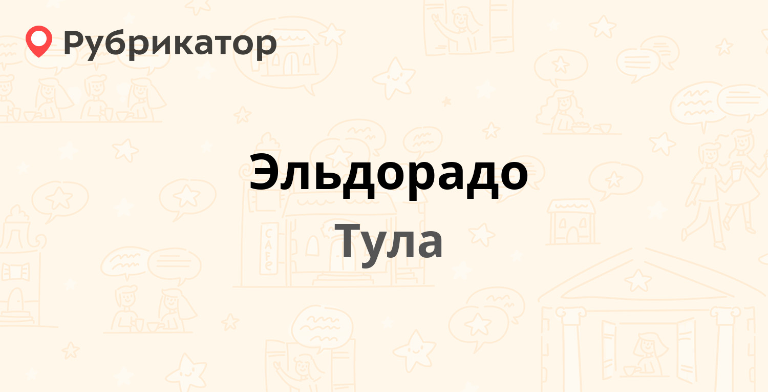 Эльдорадо — Фрунзе 3, Тула (34 отзыва, 2 фото, телефон и режим работы) |  Рубрикатор