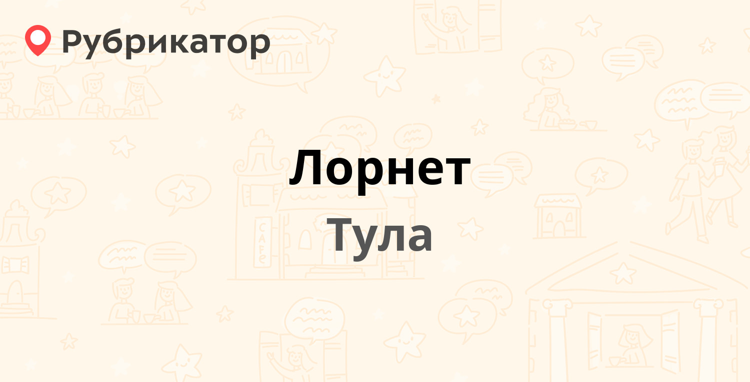 Лорнет — Металлургов 45 к6, Тула (отзывы, телефон и режим работы) |  Рубрикатор