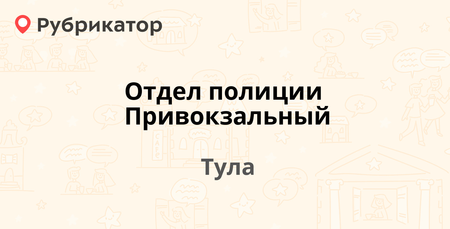 Отдел полиции Привокзальный — Рогова 35, Тула (5 отзывов, телефон и режим  работы) | Рубрикатор