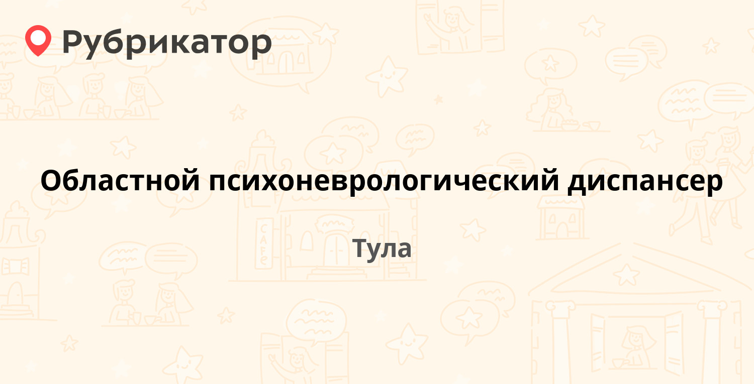 Областной психоневрологический диспансер — Осташёва 18, Тула (5 отзывов,  контакты и режим работы) | Рубрикатор