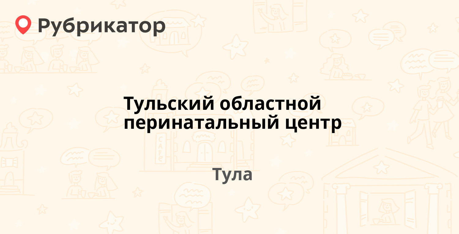 Тульский областной перинатальный центр — Гастелло 2-й проезд 19, Тула (1  фото, отзывы, телефон и режим работы) | Рубрикатор