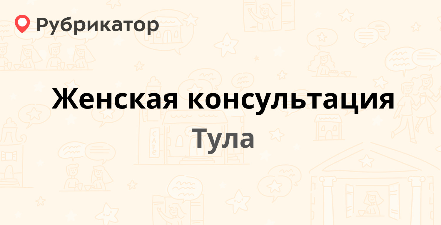 Женская консультация — Металлургов 39 / Волкова 10, Тула (27 отзывов, 1  фото, телефон и режим работы) | Рубрикатор