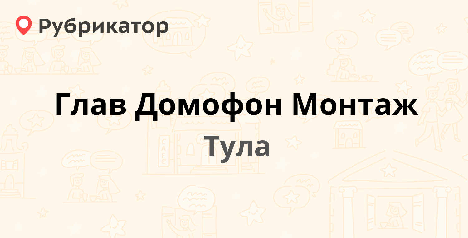 Глав Домофон Монтаж — Кутузова 100, Тула (9 отзывов, телефон и режим  работы) | Рубрикатор