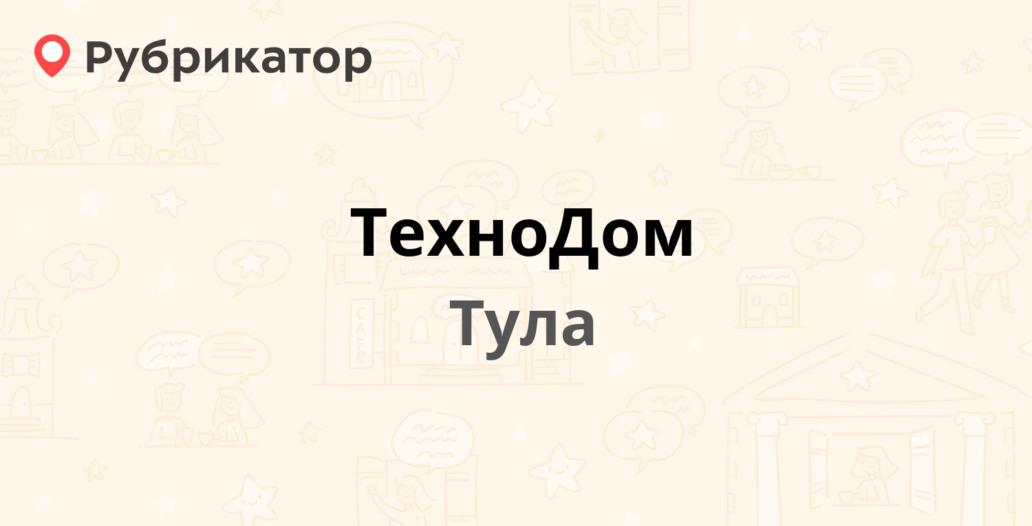 ТехноДом — Ленина проспект 85, Тула (отзывы, телефон и режим работы) |  Рубрикатор