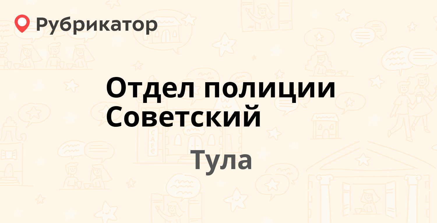 Отдел полиции Советский — Революции 33, Тула (7 отзывов, телефон и режим  работы) | Рубрикатор