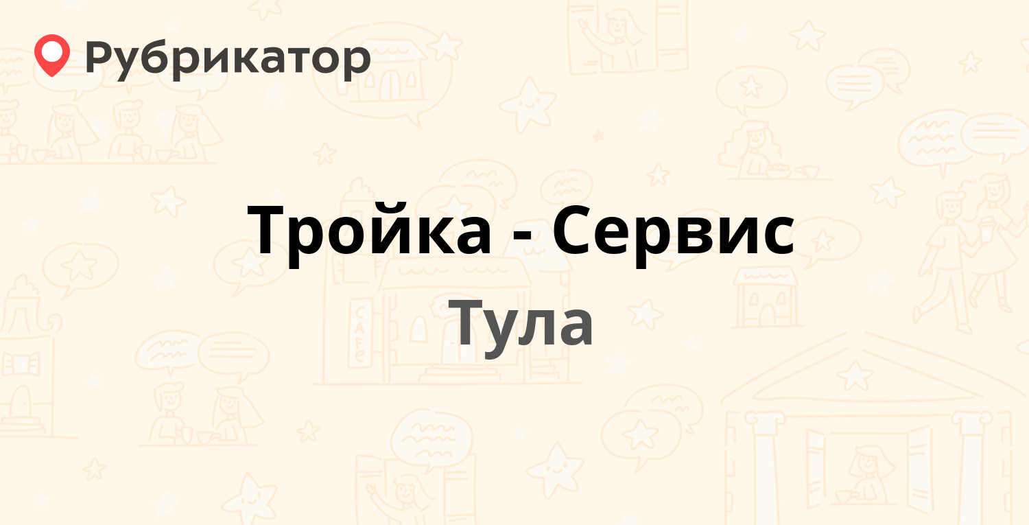 Тройка сервис