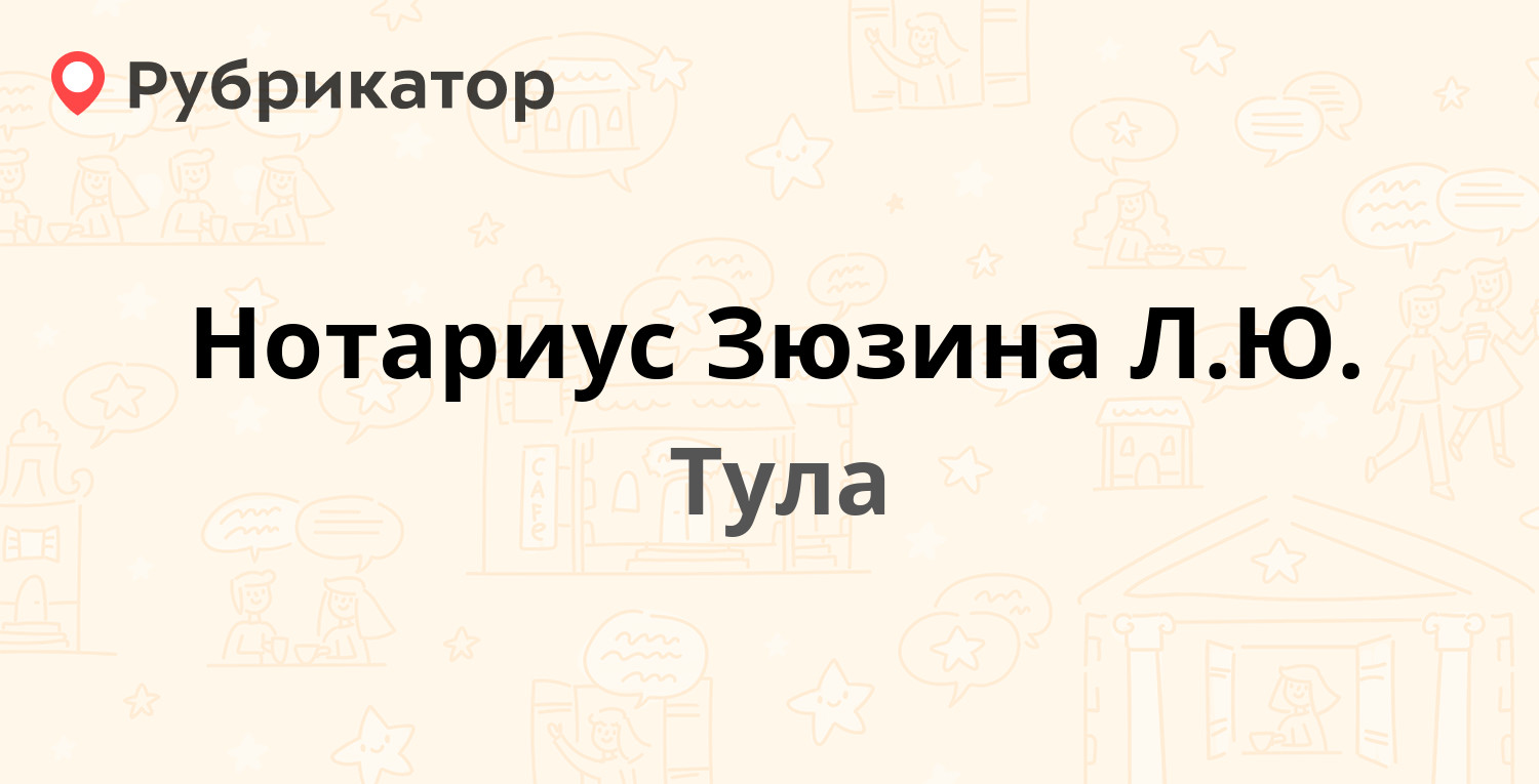 Нотариус Зюзина Л.Ю. — Оружейная 32, Тула (4 отзыва, контакты и режим работы)  | Рубрикатор