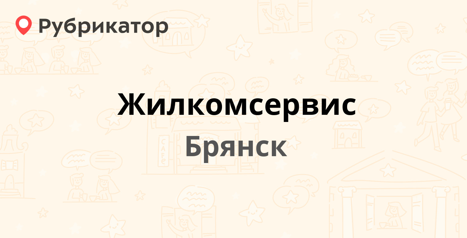 Жилкомсервис — Тельмана 66/4, Брянск (1 отзыв, телефон и режим работы) |  Рубрикатор