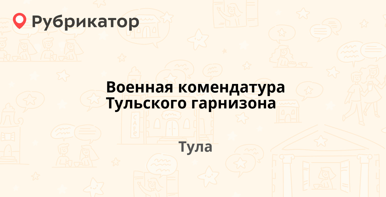 Военная комендатура Тульского гарнизона — Советская 13, Тула (отзывы,  телефон и режим работы) | Рубрикатор