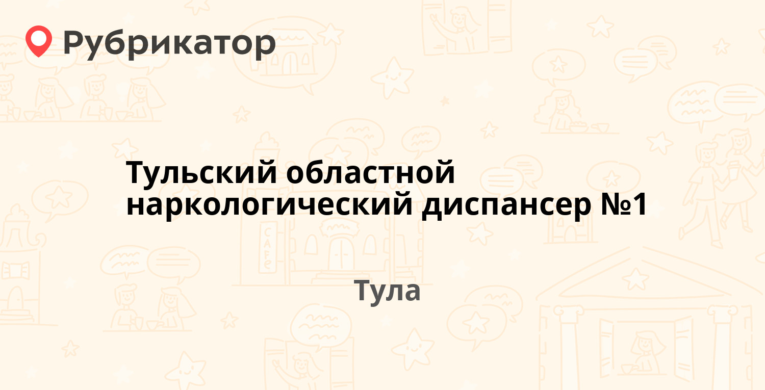 Тульский областной наркологический диспансер №1 — Мосина 21, Тула (40  отзывов, 1 фото, телефон и режим работы) | Рубрикатор