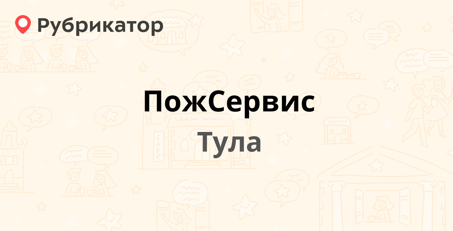 ПожСервис — Новомосковское шоссе 46, Тула (1 отзыв, телефон и режим работы)  | Рубрикатор