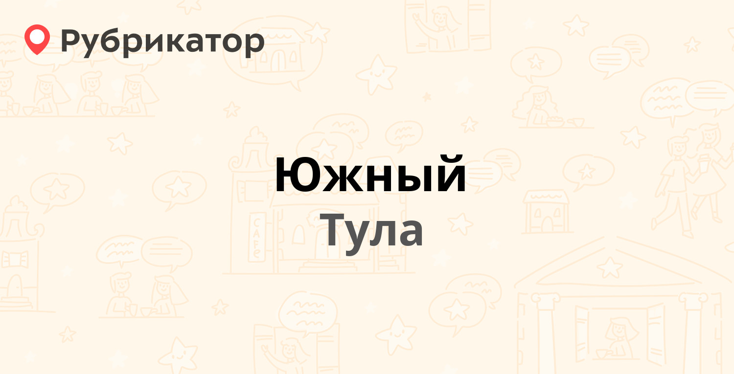 Южный — Ленина проспект 110, Тула (2 отзыва, 3 фото, контакты и режим  работы) | Рубрикатор