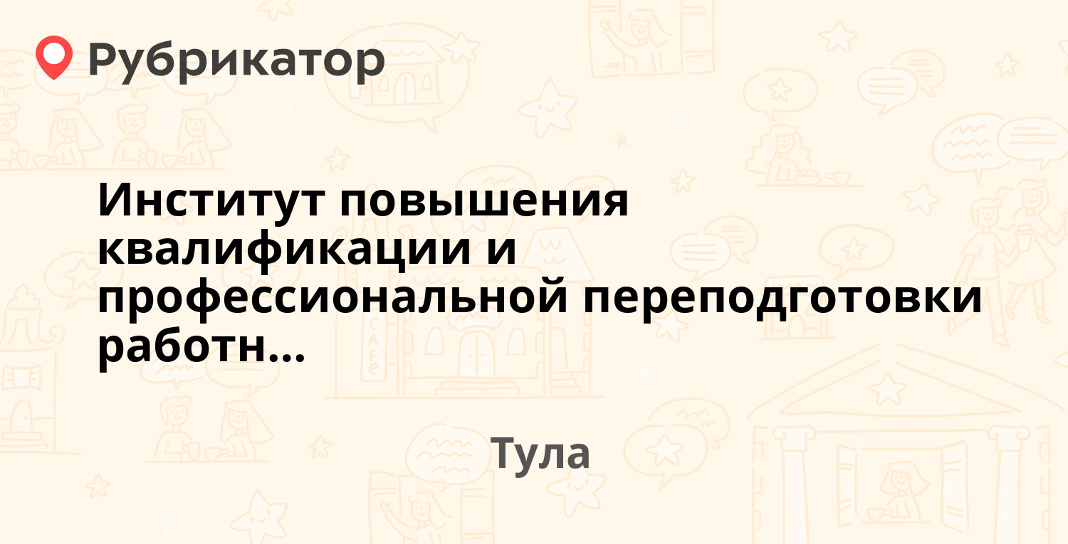 Институт повышения квалификации и профессиональной переподготовки  работников образования Тульской области — Ленина 22, Тула (отзывы, телефон  и режим работы) | Рубрикатор