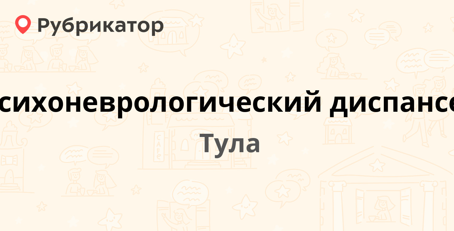 Психоневрологический диспансер — Демидовская 50, Тула (16 отзывов, телефон  и режим работы) | Рубрикатор